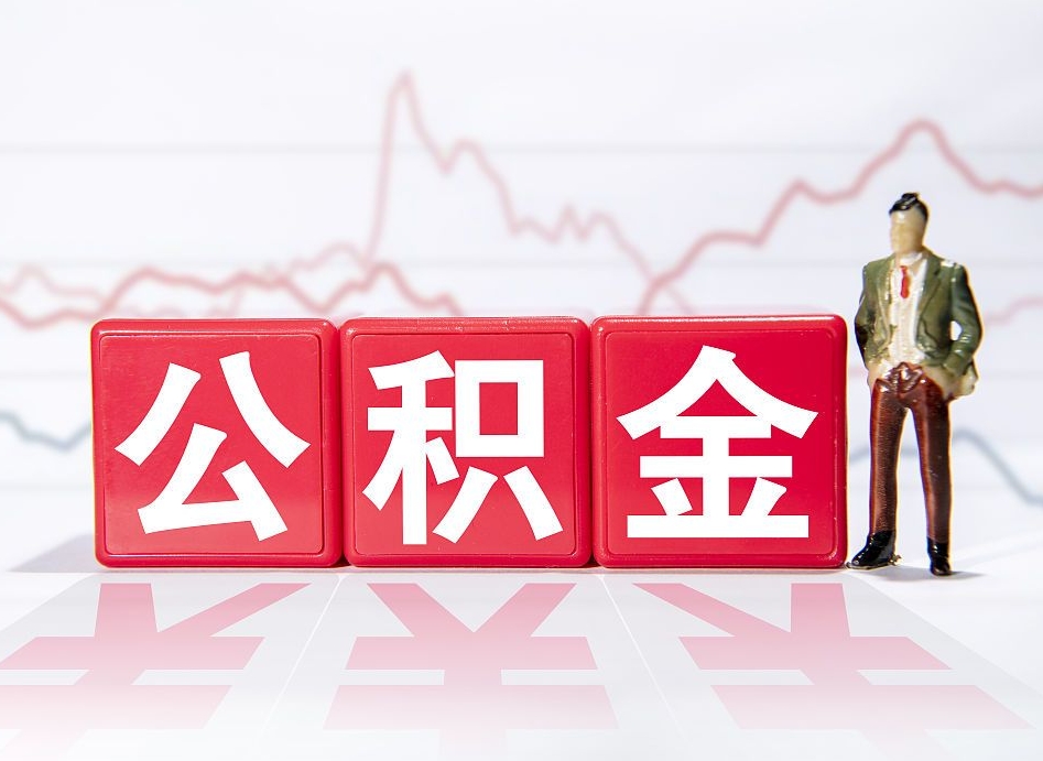 焦作两年的住房公积金能取多少钱（2年公积金能取多少）