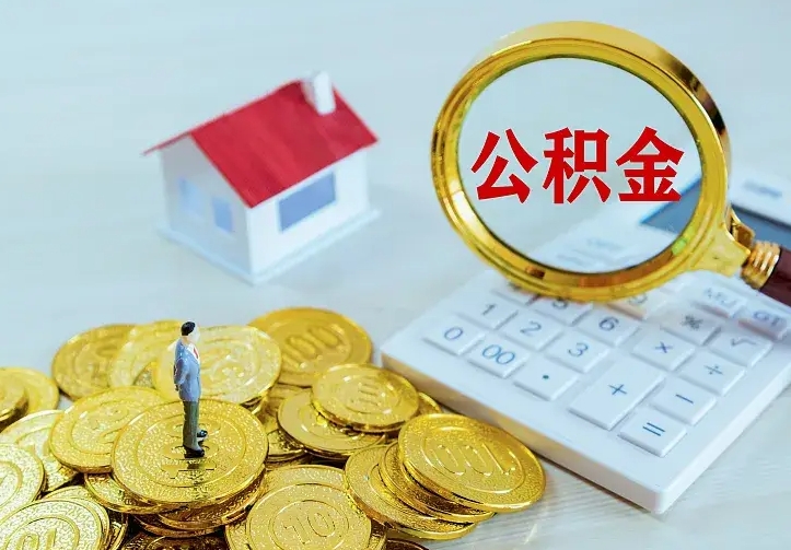 焦作住房公积金多少可以取出来（公积金多少能提取出来）